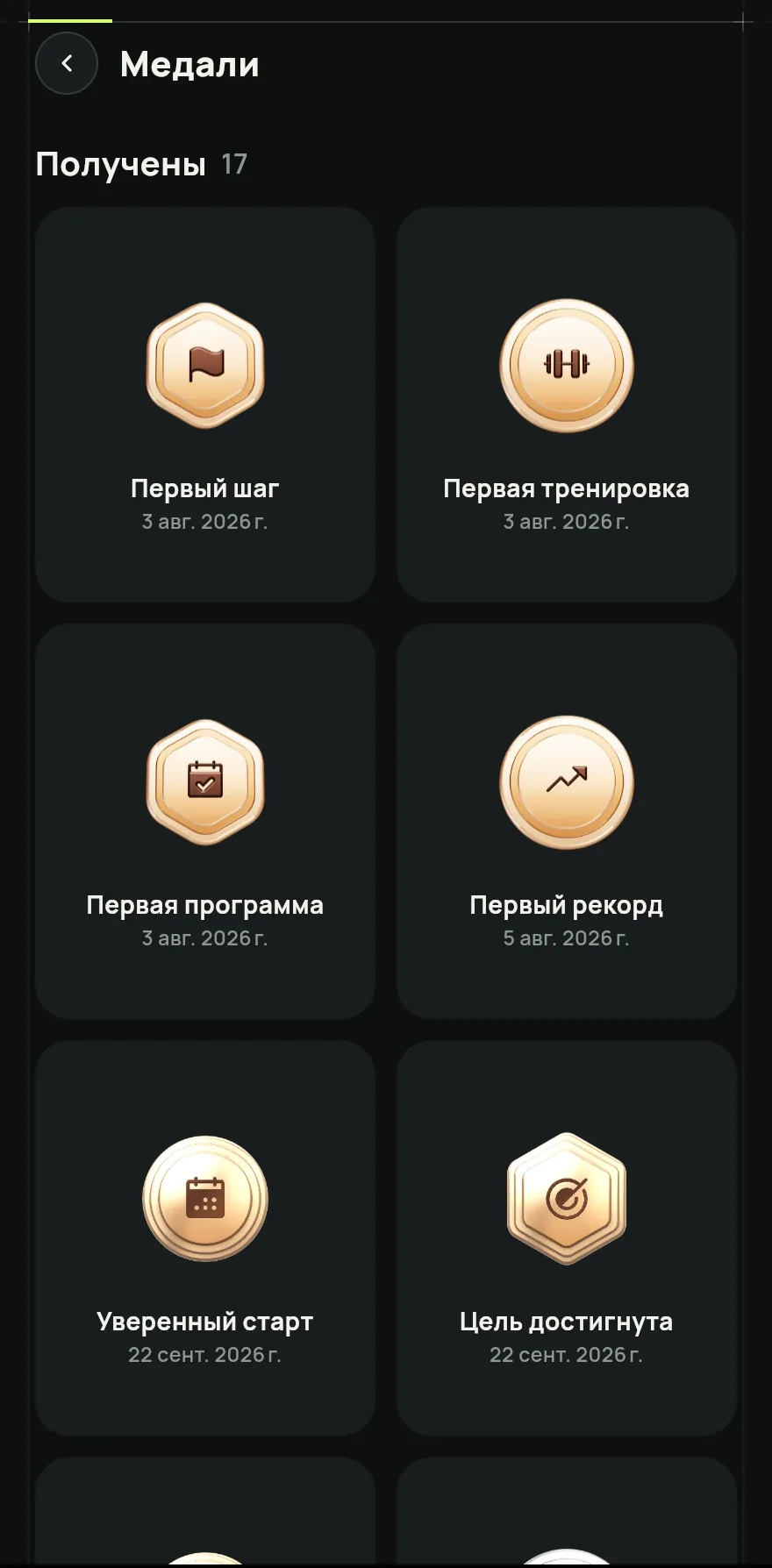 Открой вкладку Профиль и в разделе Мои тренировки и прогресс нажми Медали.