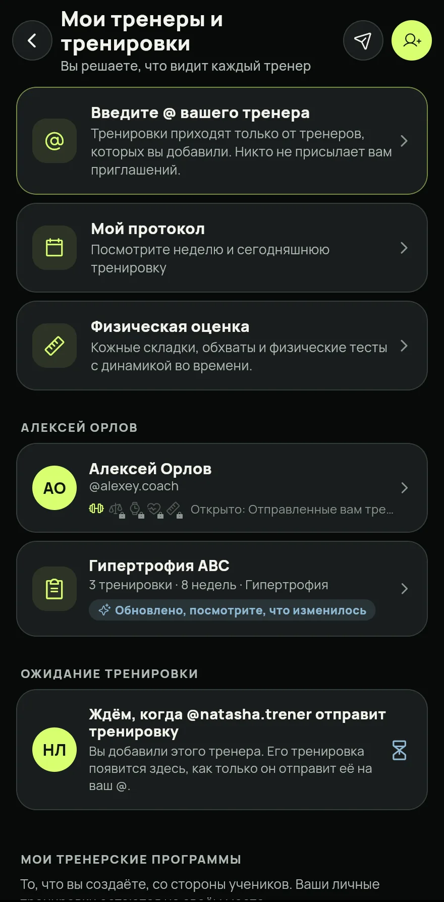 Открой вкладку Профиль и в разделе Тренеры нажми Мои тренеры и тренировки.