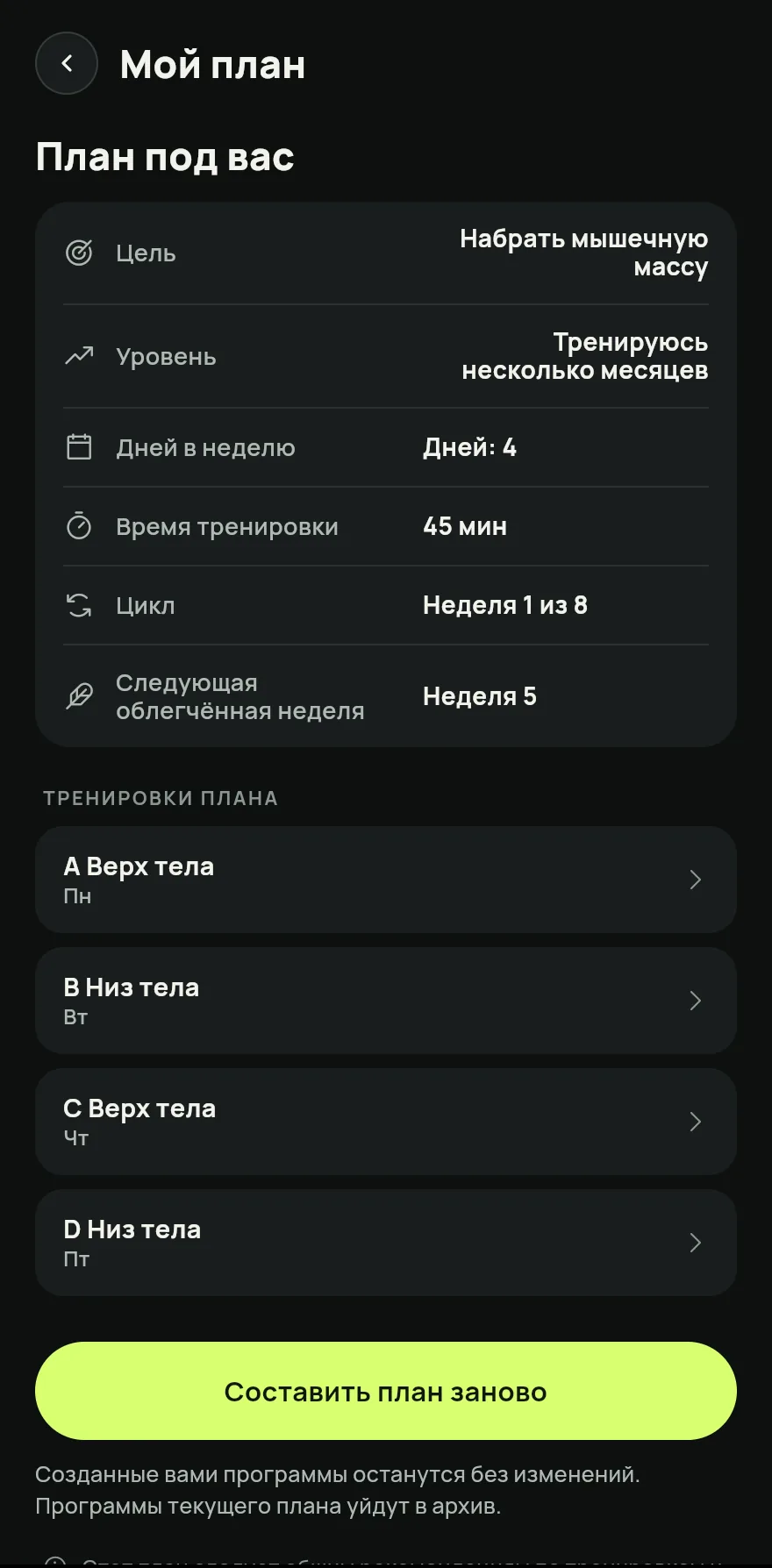 На экране «Главная» прокрути до раздела Ваши программы и нажми стрелку рядом с заголовком, чтобы открыть экран Программы. Внизу экрана нажми План под вас.