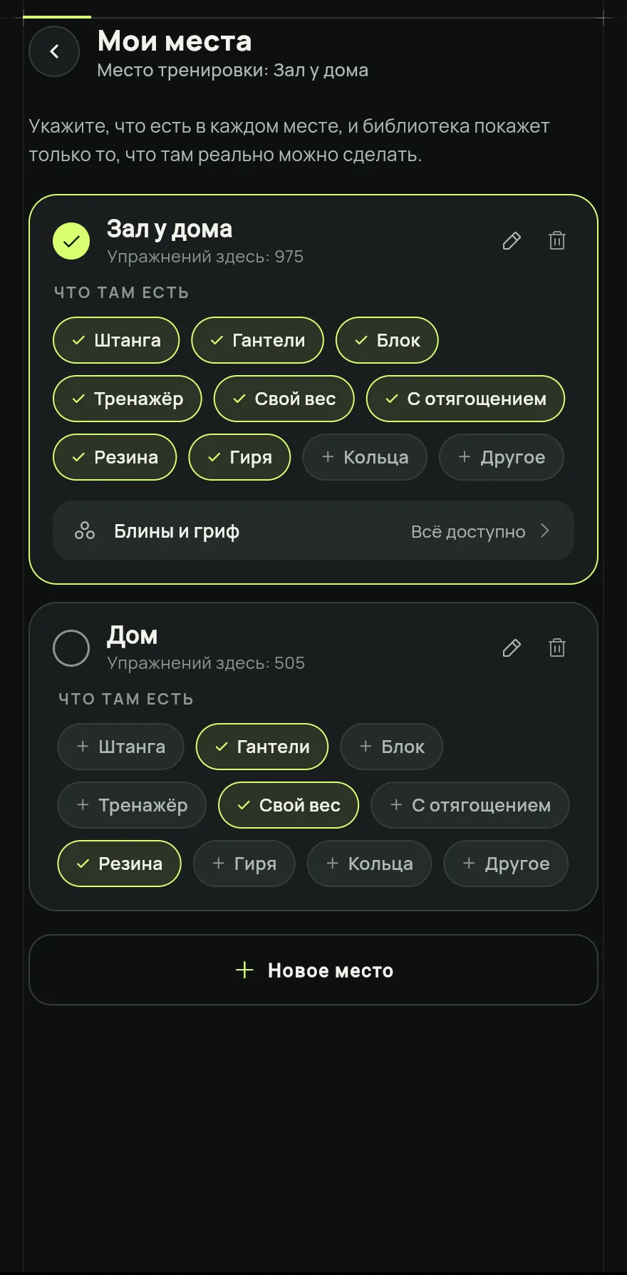 Открой вкладку Профиль, нажми Настройки и в разделе о тренировках нажми Мои места.