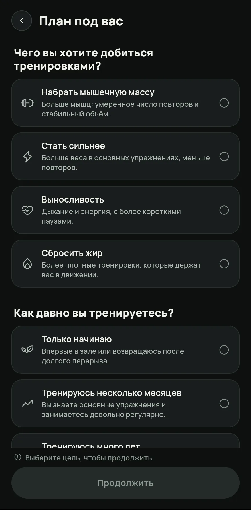 Выбери цель и уровень, затем Дней в неделю и Время тренировки. Если что-то беспокоит, отметь эти зоны в разделе Что-то беспокоит?, чтобы исключить упражнения, которые их нагружают. Нажми Продолжить.