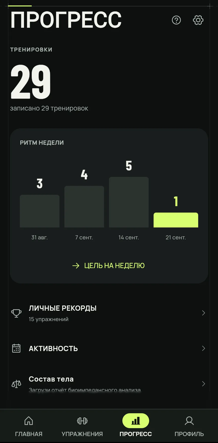 Нажми Прогресс на нижней панели. Вверху указано общее число записанных Тренировок.