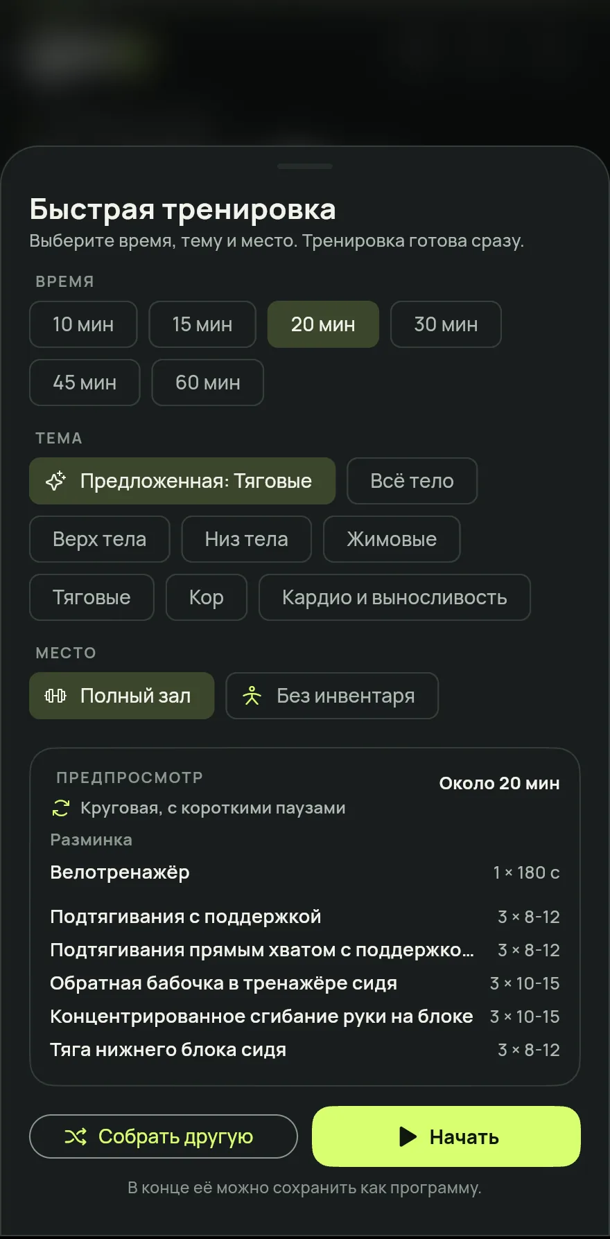 На экране «Главная» нажми Начать тренировку и выбери Быстрая тренировка. В день без запланированной программы карточка дня тоже показывает ярлык Быстрая тренировка.