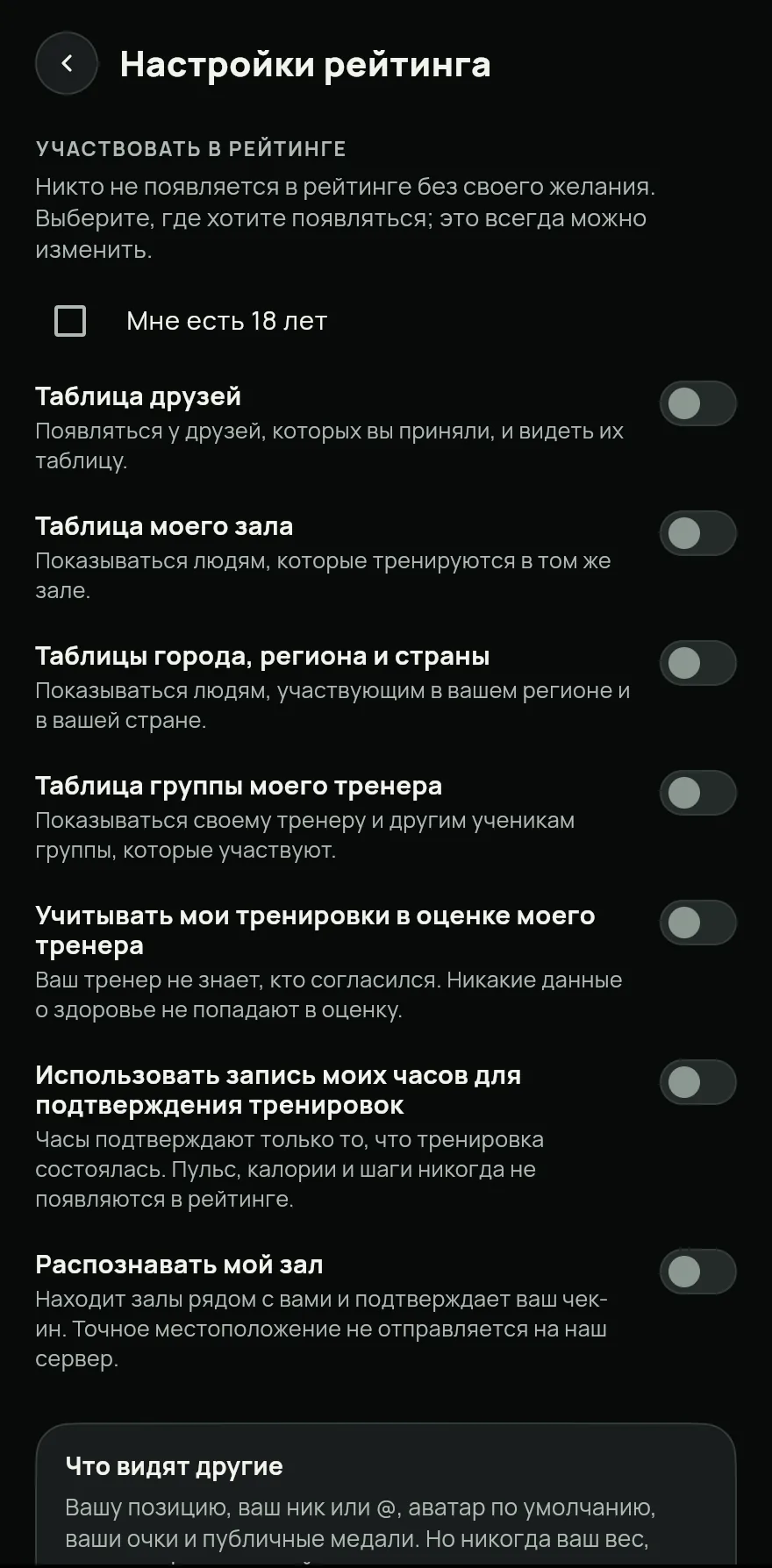 Нажми Участвовать. В Настройки рейтинга подтверди Мне есть 18 лет и включи таблицы, в которых хочешь быть: Таблица друзей, Таблица моего зала или Таблицы города, региона и страны.