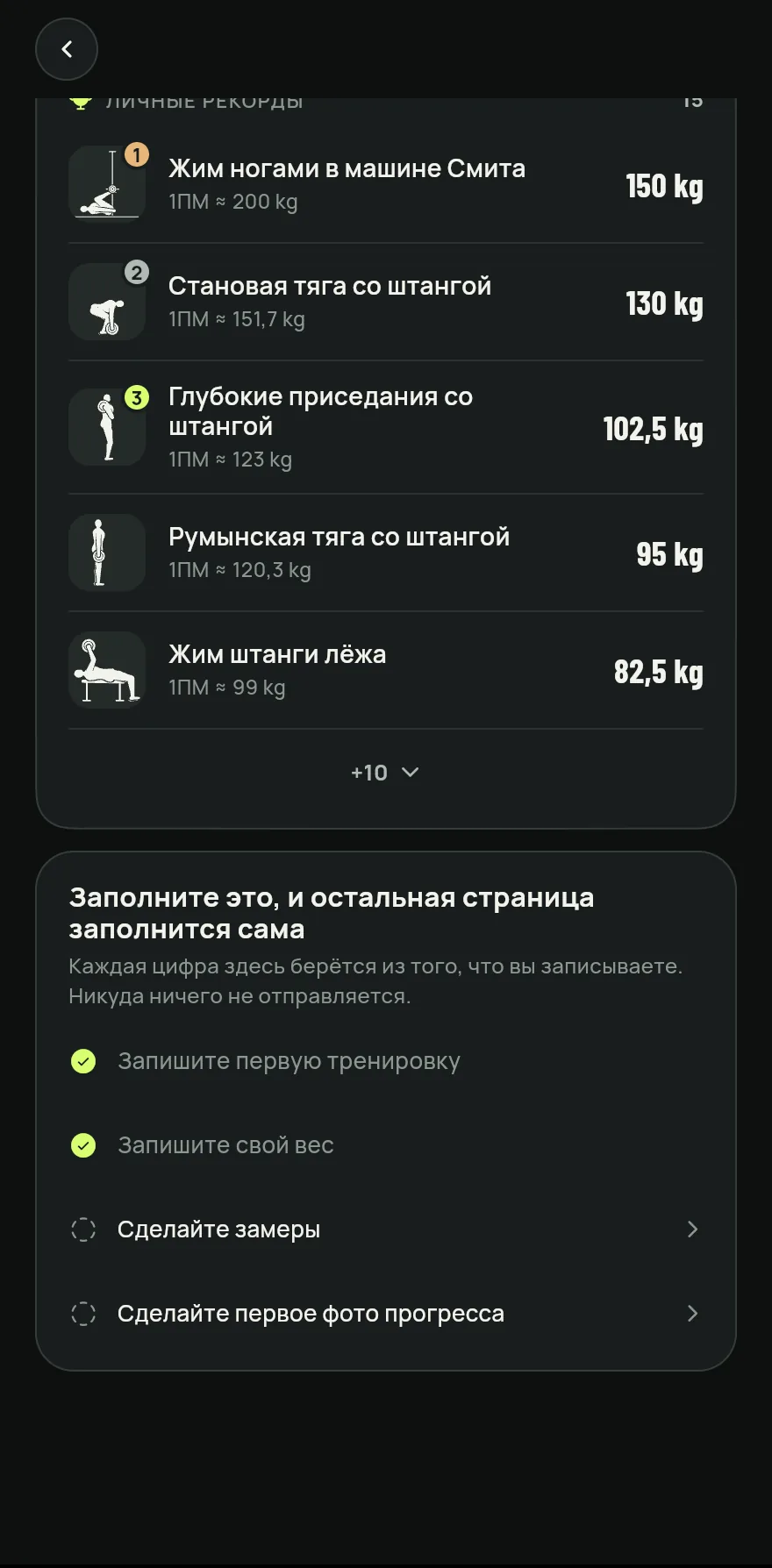 Нажми Прогресс на нижней панели, затем Личные рекорды. В строке указано, у скольких упражнений уже есть рекорд.