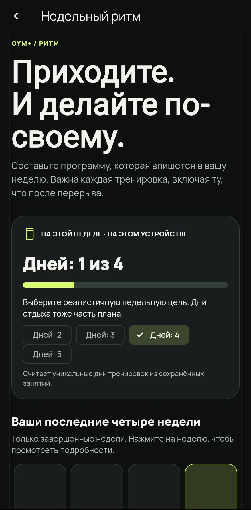 Ниже нажми Ритм недели, чтобы открыть экран Недельный ритм.