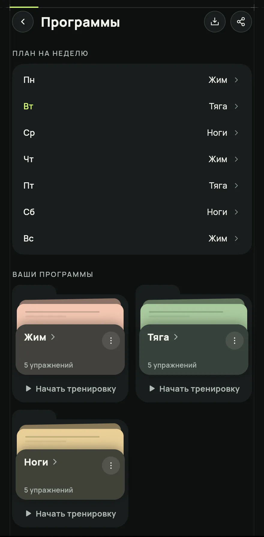 На экране «Главная» прокрути до раздела Ваши программы и нажми стрелку рядом с заголовком, чтобы открыть экран Программы. Под карточками нажми Новая программа.