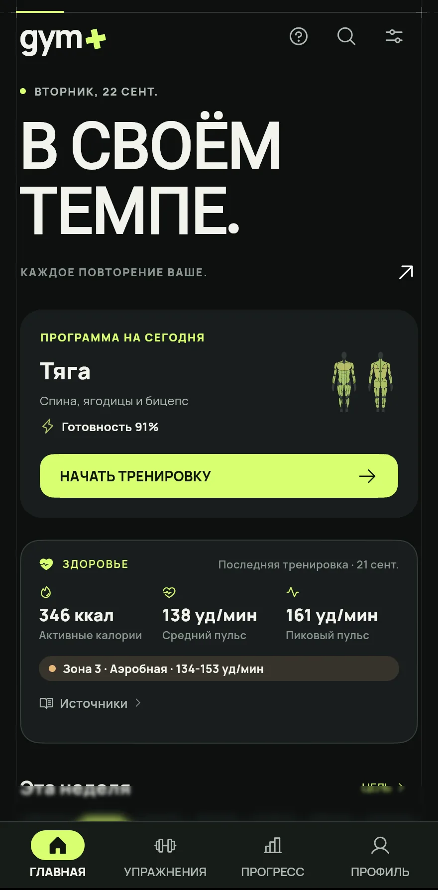 Открой экран «Главная». Если на сегодня запланирована программа, карточка показывает Программа на сегодня и её название. Если программы нет, она показывает Фокус на сегодня, например День жимов или День ног.