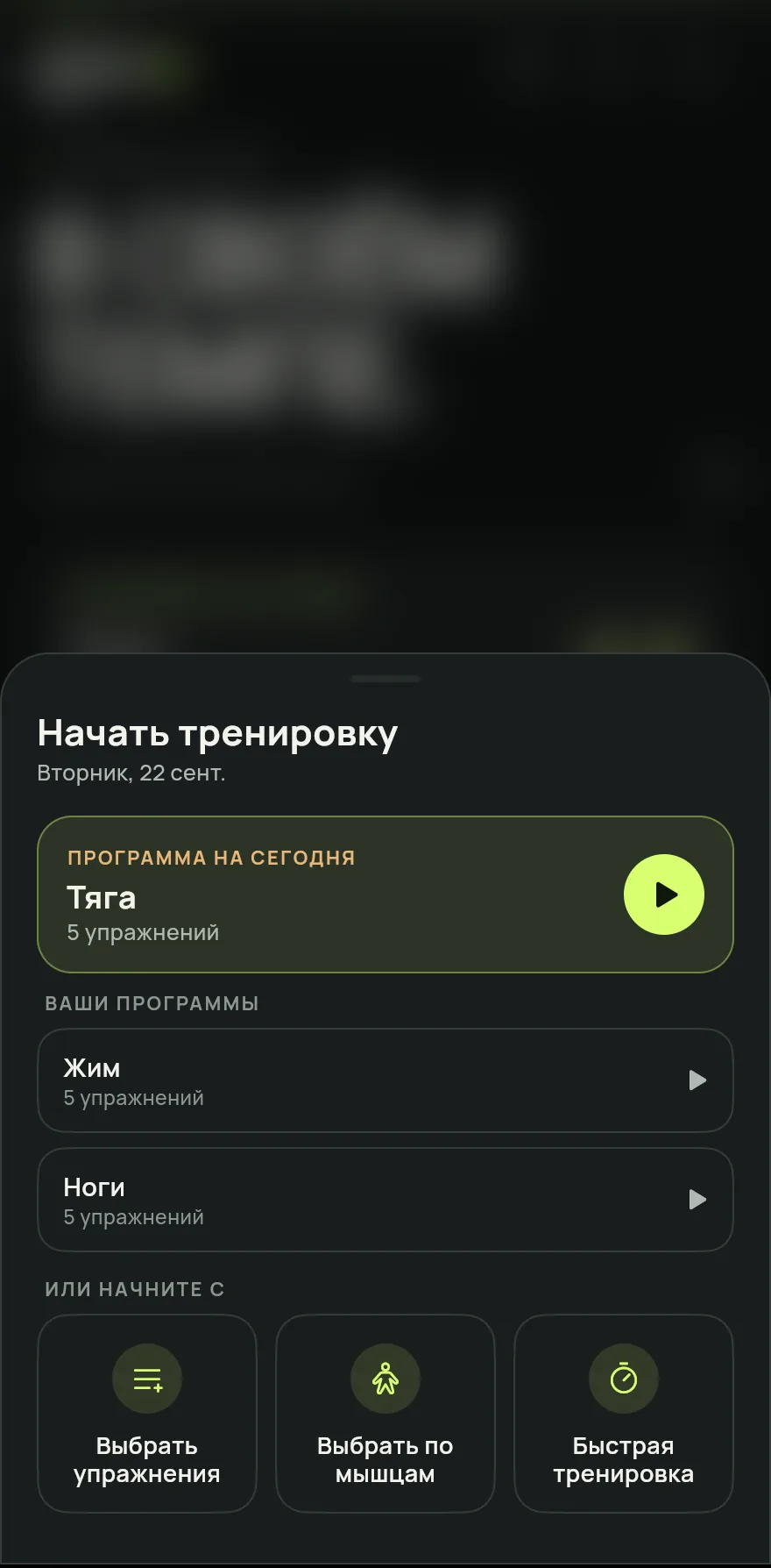 На экране «Главная» нажми Начать тренировку.