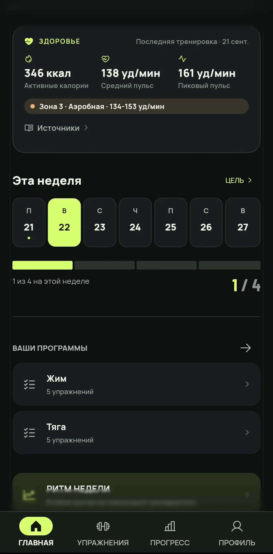 На экране «Главная» прокрути до раздела Эта неделя. Полоса показывает, сколько дней ты тренировался и какая у тебя цель, например 2 из 4 на этой неделе.
