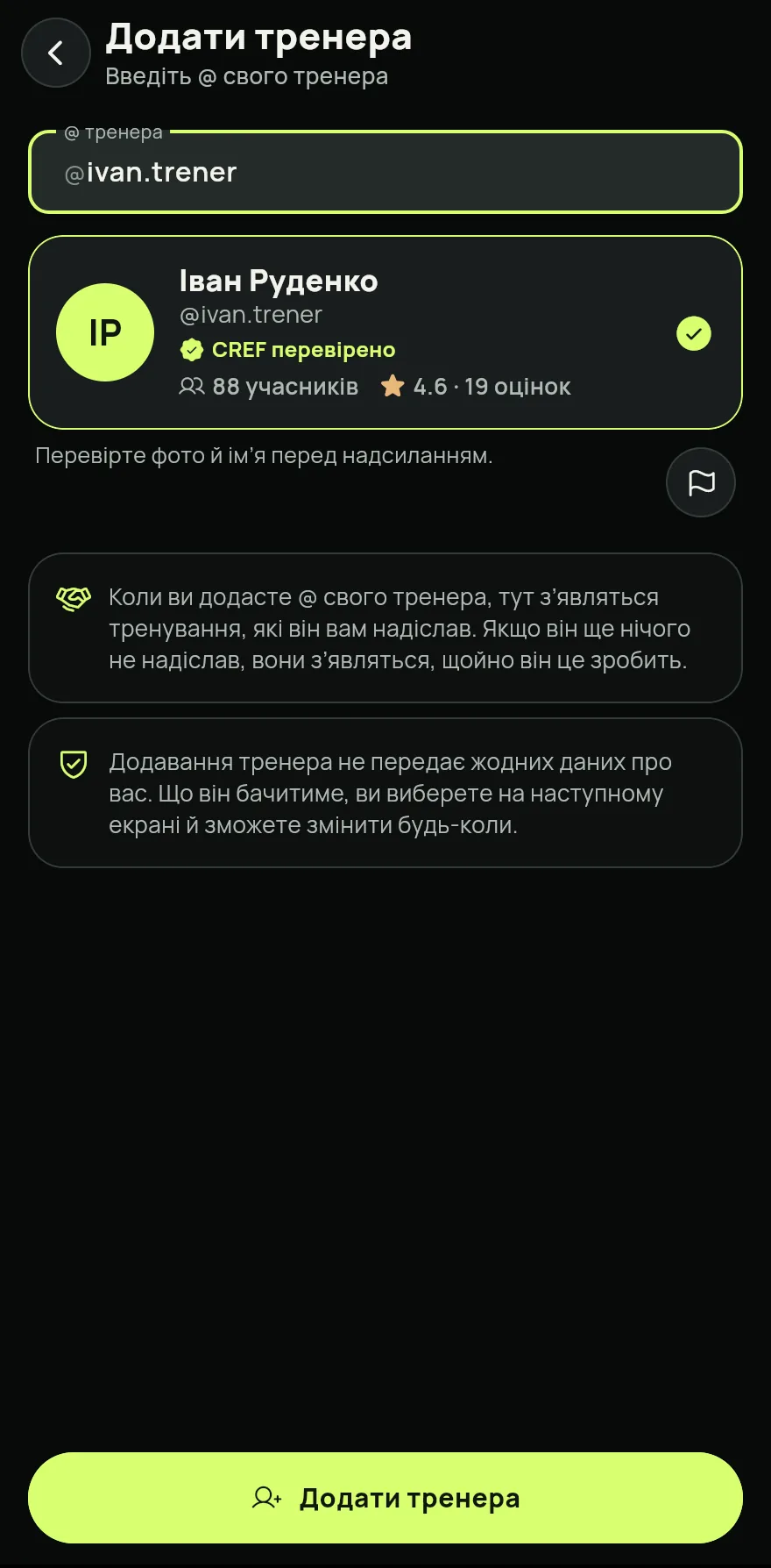 Перевір фото та ім’я, що з’явилися, і натисни Додати тренера. Додавання тренера нічого про тебе не розкриває.