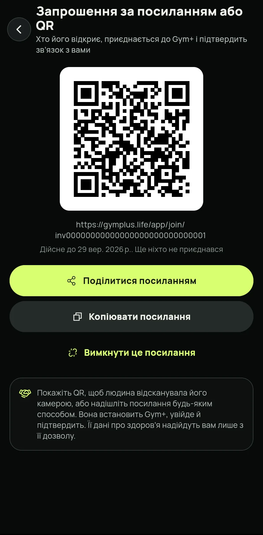 Для людини, у якої ще немає Gym+, натисни на тому самому екрані Запросити за посиланням або QR. Покажи QR, щоб людина його відсканувала, або натисни Поділитися посиланням.