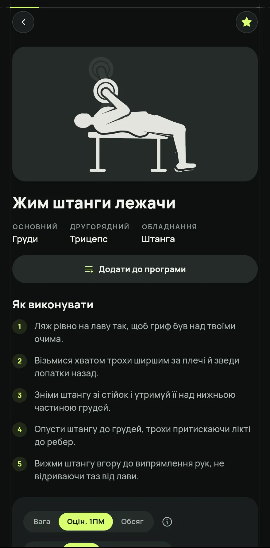 Натисни на вправу, щоб відкрити її сторінку: Як виконувати, основні та допоміжні м’язи, обладнання, Історія твоїх тренувань і Схожі вправи.