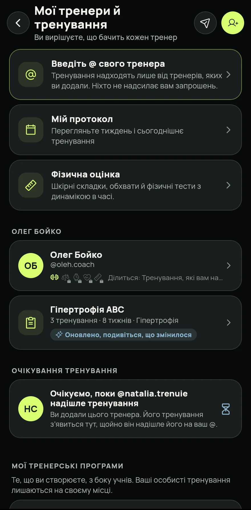 Відкрий вкладку Профіль і в розділі Тренери натисни Мої тренери й тренування.