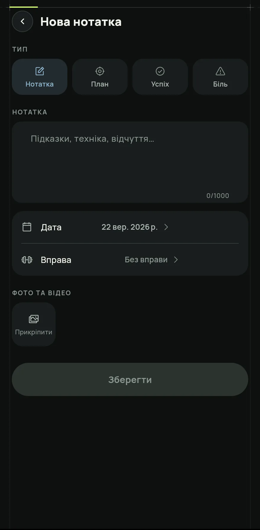 Вибери Тип нотатки: Нотатка, План, Успіх або Біль. Потім напиши текст.