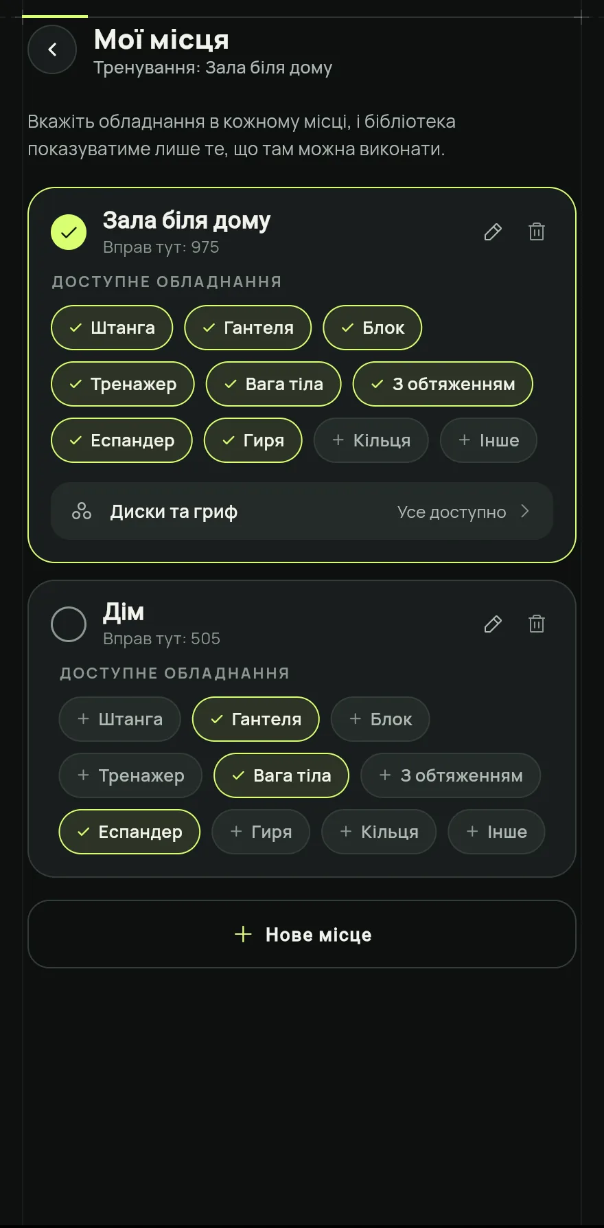 Відкрий вкладку Профіль, натисни Налаштування і в розділі про тренування натисни Мої місця.
