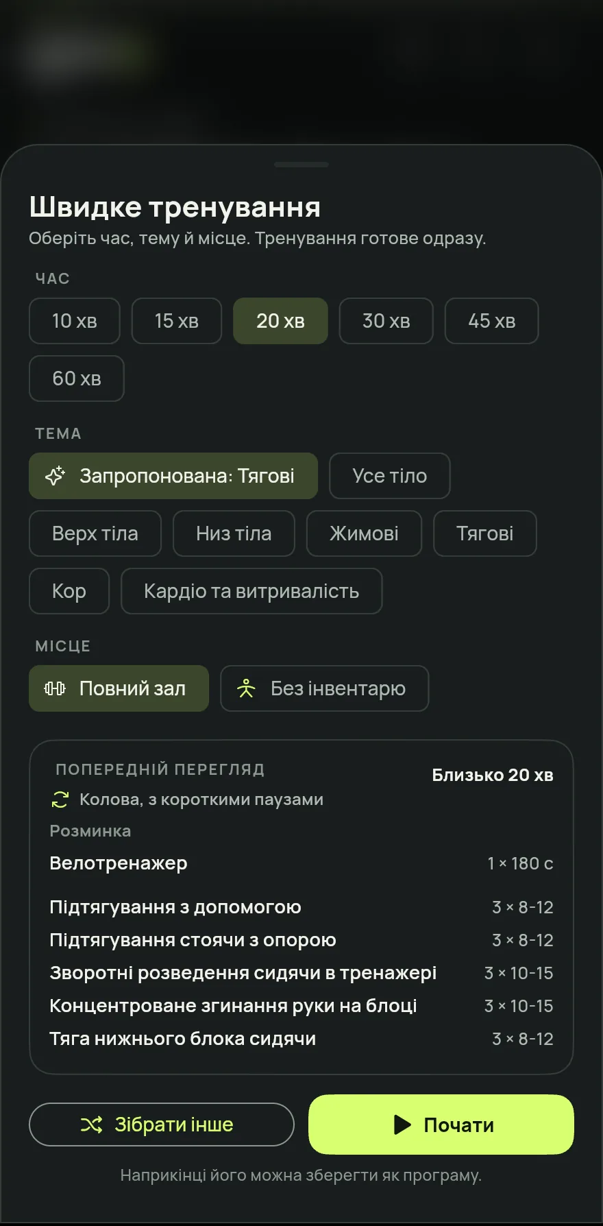 На екрані «Головна» натисни Почати тренування і вибери Швидке тренування. У день без запланованої програми картка дня теж показує ярлик Швидке тренування.