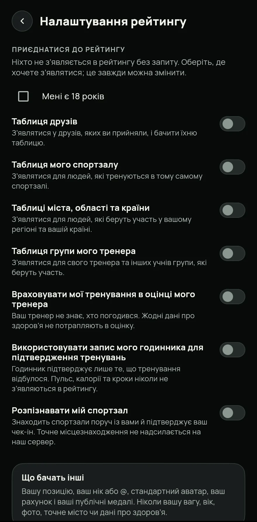 Натисни Приєднатися. У Налаштування рейтингу підтверди Мені є 18 років і ввімкни таблиці, у яких хочеш бути: Таблиця друзів, Таблиця мого спортзалу або Таблиці міста, області та країни.