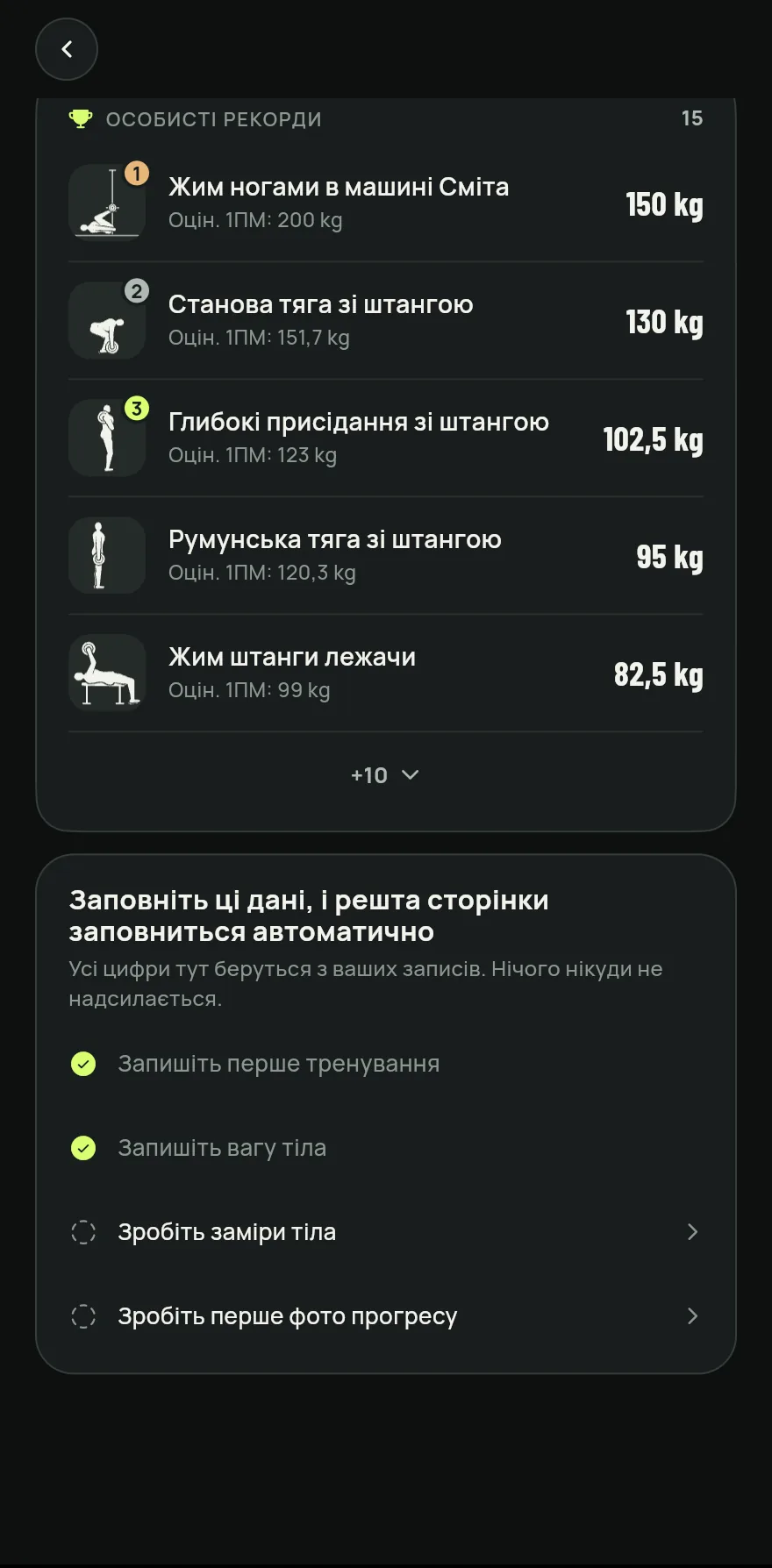 Натисни Прогрес на нижній панелі, потім Особисті рекорди. У рядку вказано, скільки вправ уже мають рекорд.