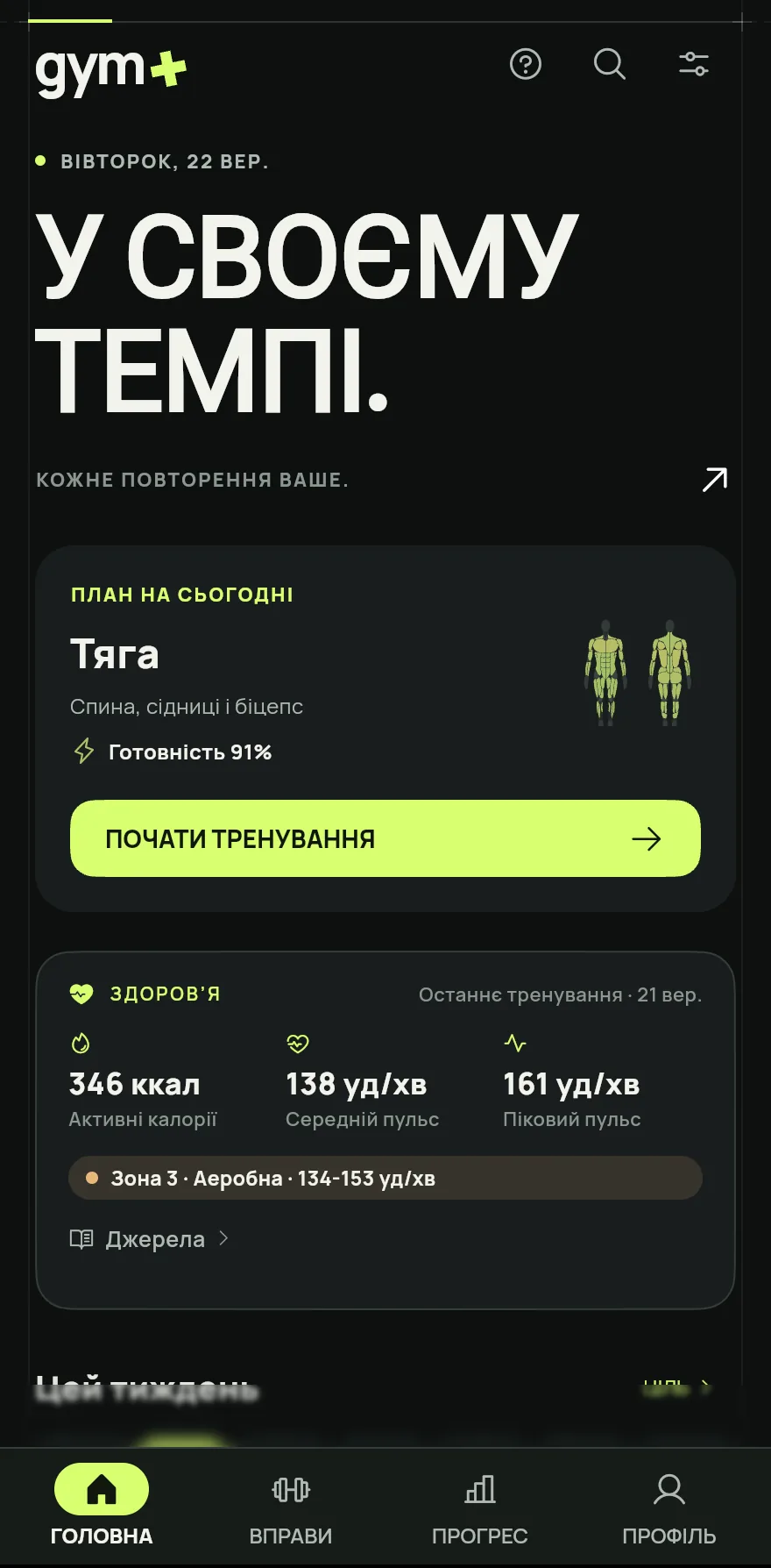Відкрий екран «Головна». Якщо на сьогодні заплановано програму, картка показує План на сьогодні з її назвою. Якщо програми немає, вона показує Фокус на сьогодні, наприклад День жимів або День ніг.