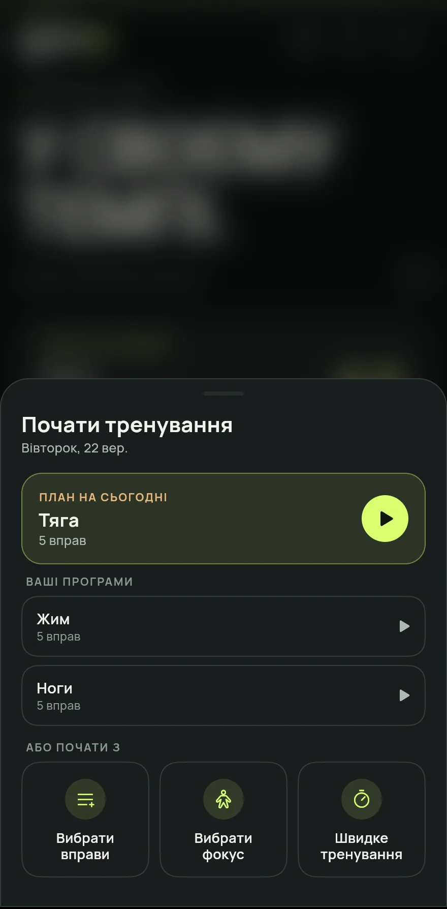 На екрані «Головна» натисни Почати тренування.