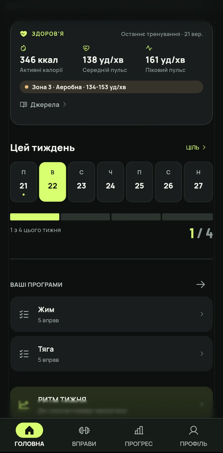 На екрані «Головна» прокрути до розділу Цей тиждень. Смуга показує, скільки днів ти тренувався і яка в тебе ціль, наприклад 2 з 4 цього тижня.