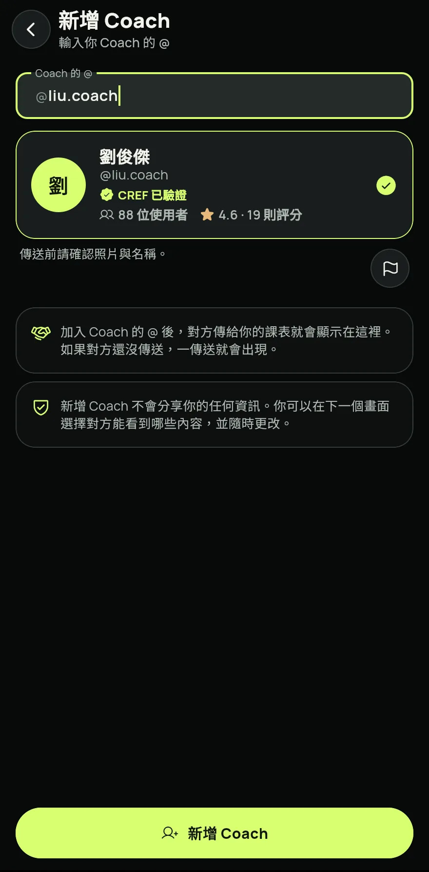 核對顯示的照片和名字,然後點一下新增 Coach。加入教練不會分享你的任何資訊。