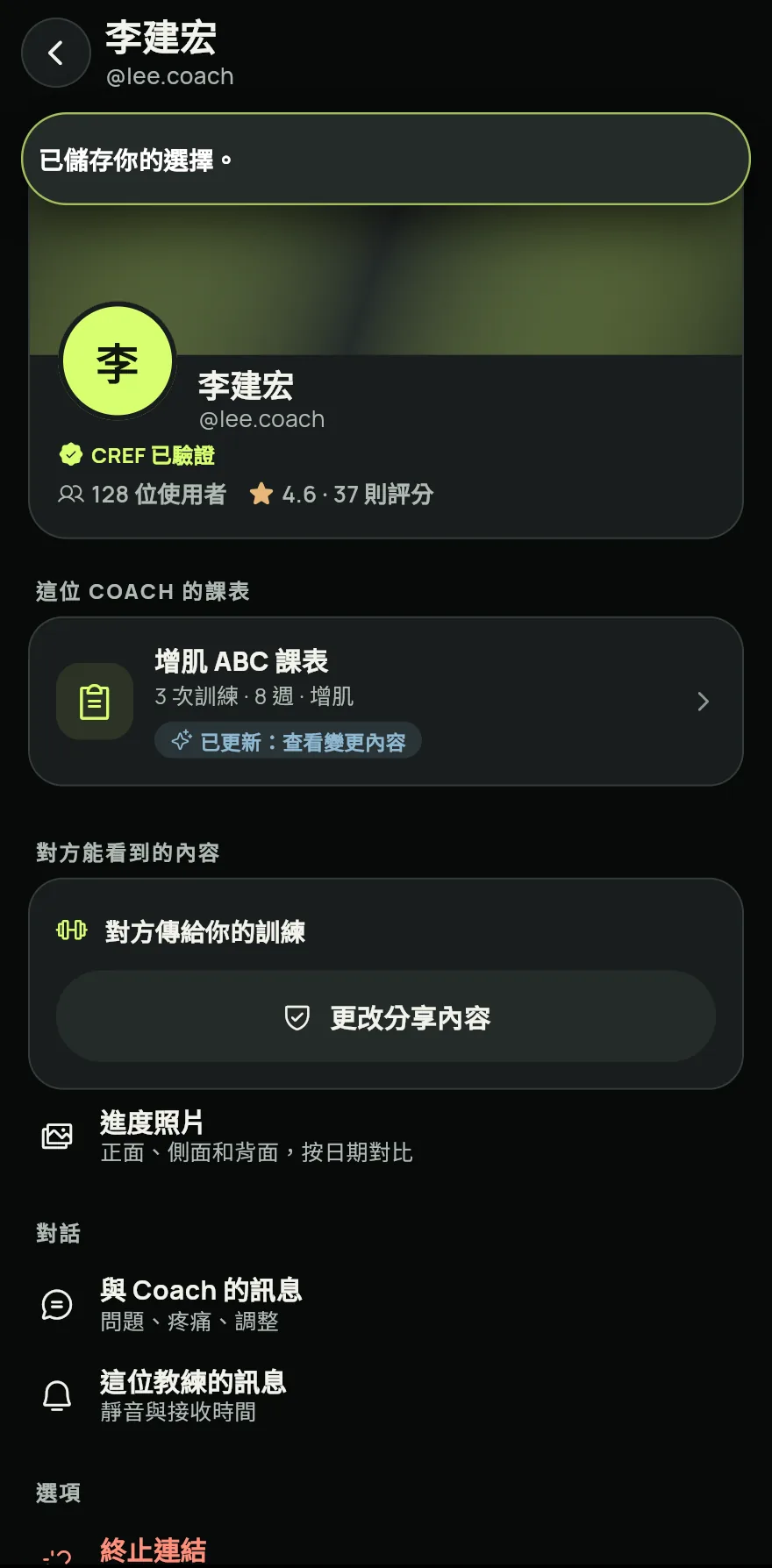 如果教練已經傳過訓練到你的 @,訓練會立即送達,並開啟選擇教練可查看內容的畫面。開啟你想分享的內容,例如健康資料和進度照片,然後點一下儲存選擇。如果除了對方的訓練之外什麼都不想分享,點一下只分享對方的訓練。