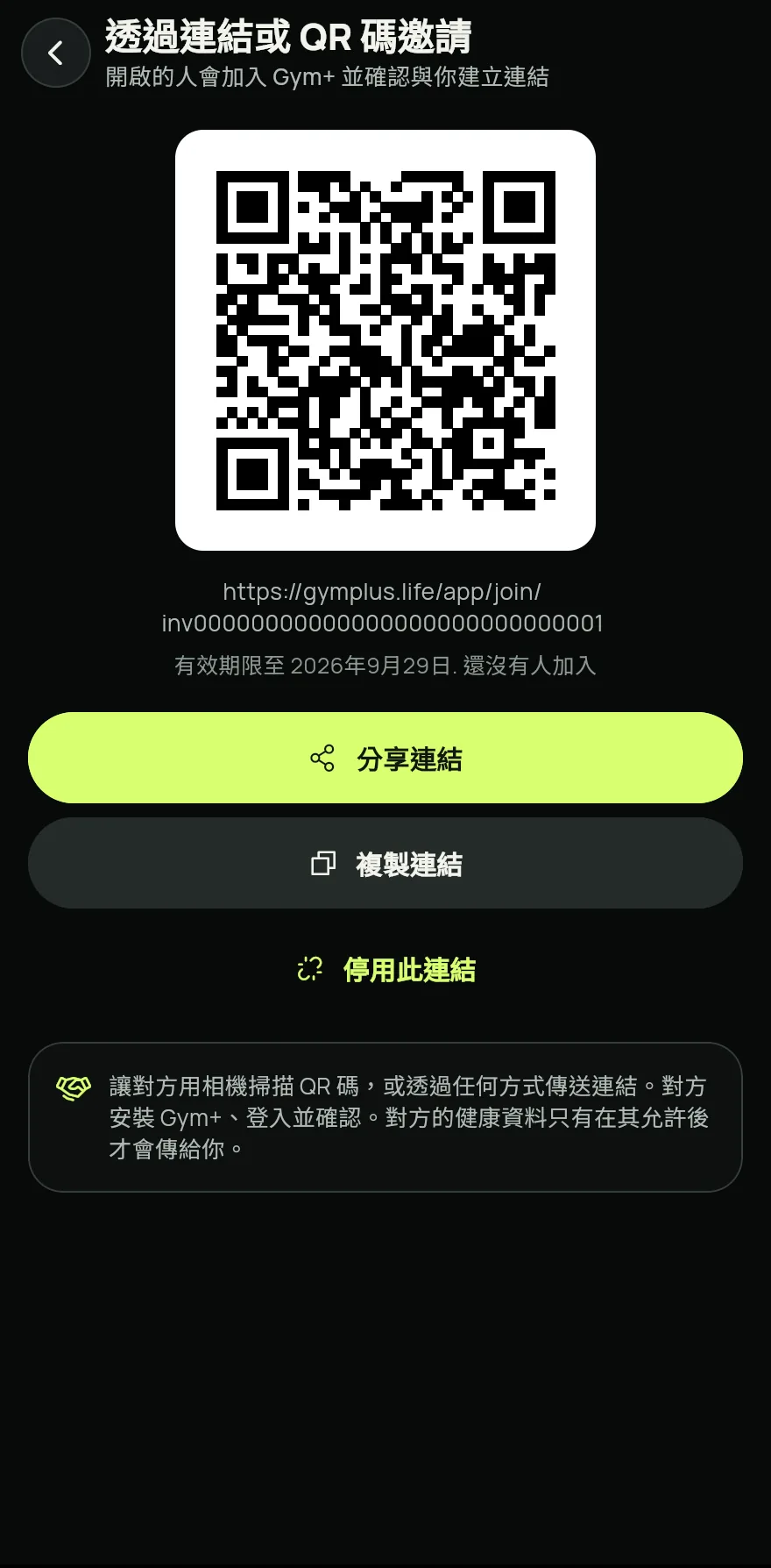 對於還沒有 Gym+ 的人,在同一個畫面點一下透過連結或 QR 碼邀請。讓對方掃描 QR 碼,或點一下分享連結。
