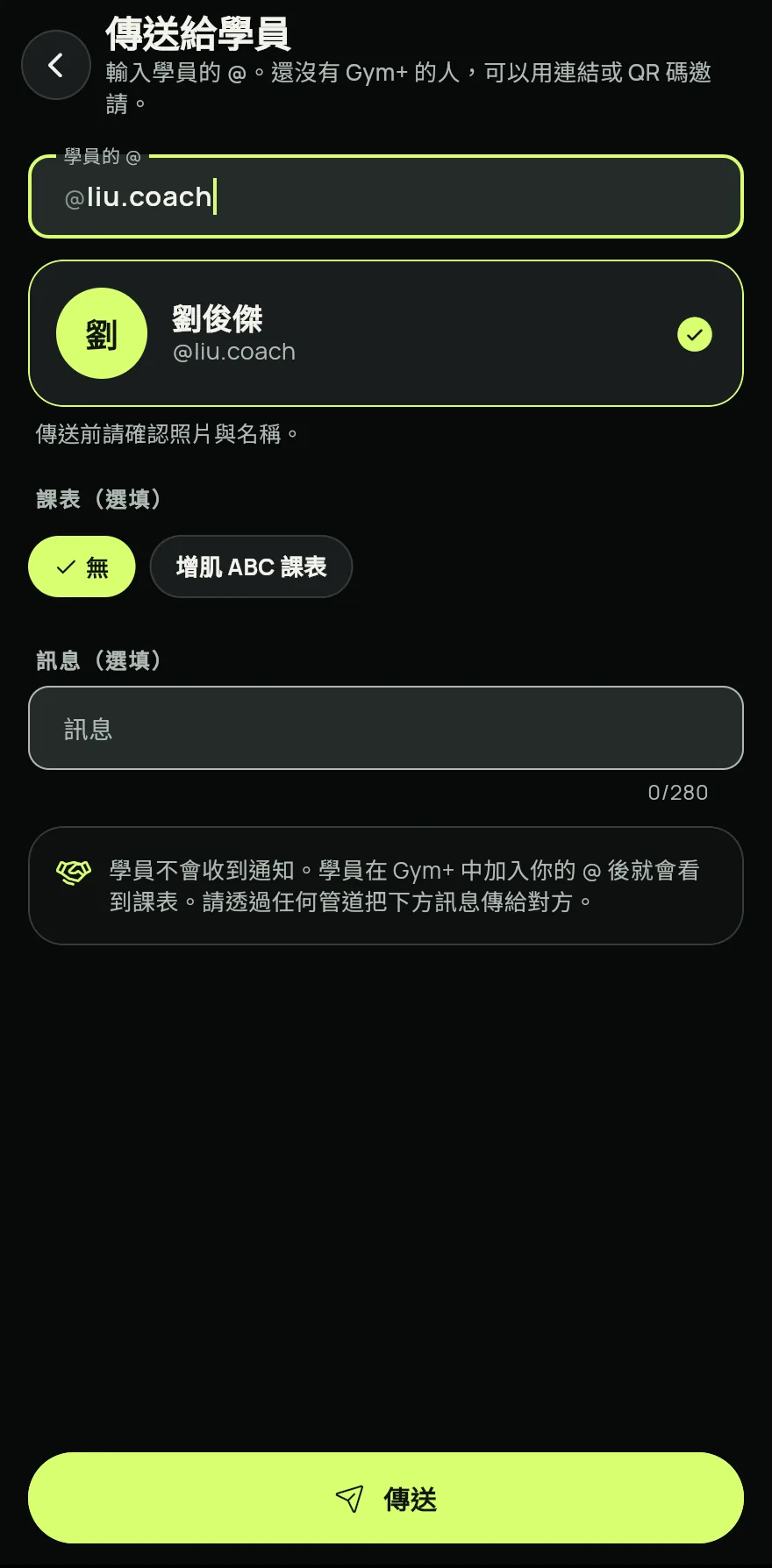 在 Coach 分頁的總覽或學員中,點一下傳送給學員。