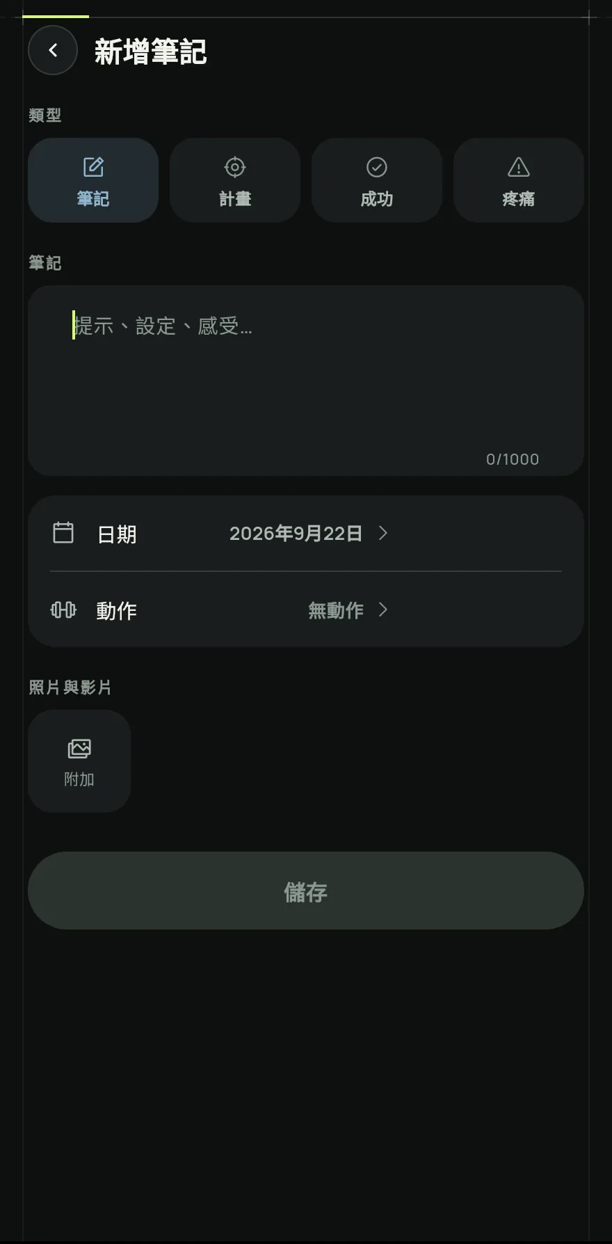 選擇筆記的類型:筆記、計畫、成功或疼痛。然後輸入內容。
