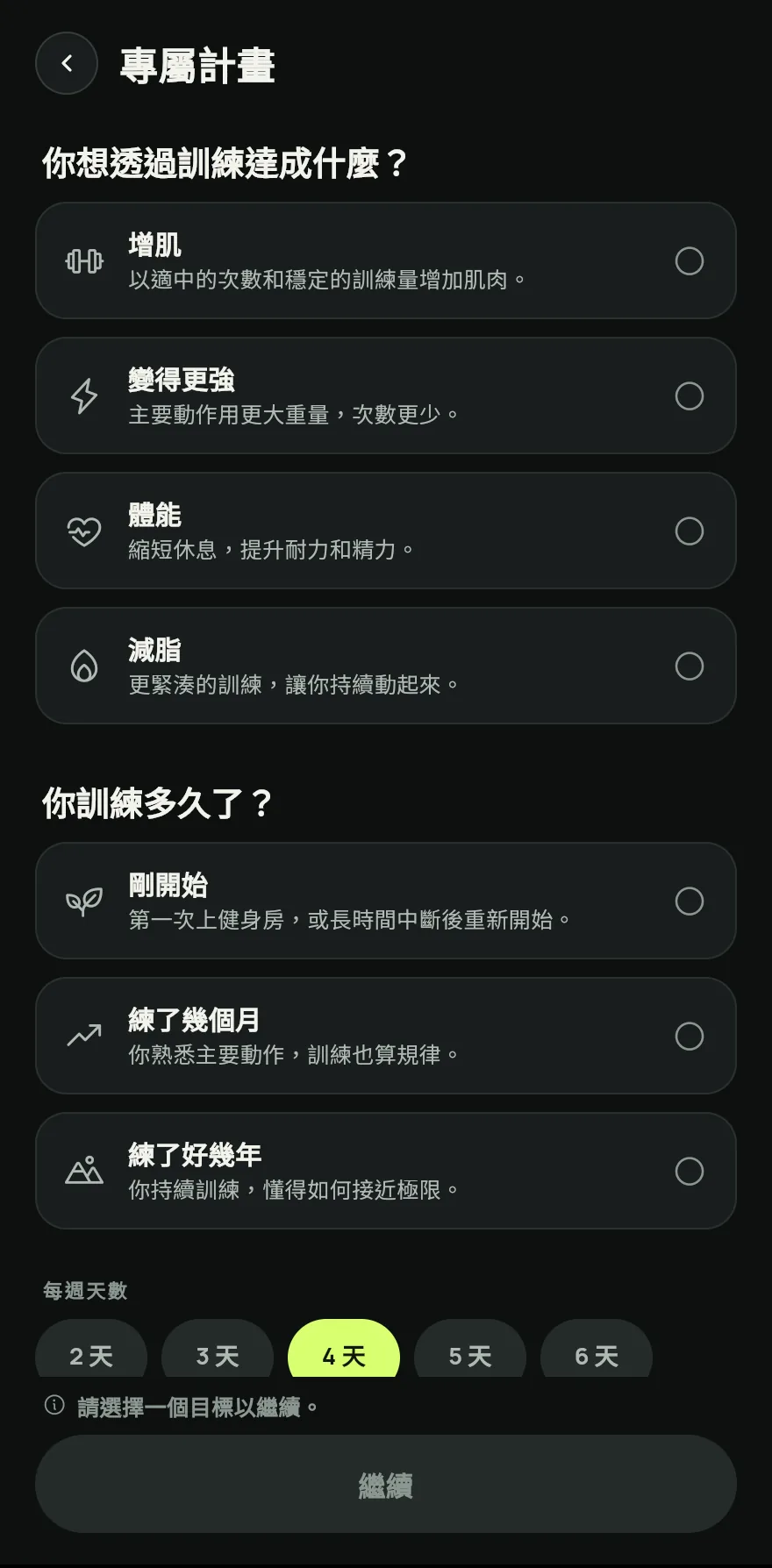 選擇你的目標和程度,然後選擇每週天數和每次訓練時長。如果身體有不適,在有哪裡不舒服嗎?中標出部位,排除會對這些部位造成負荷的動作。點一下繼續。