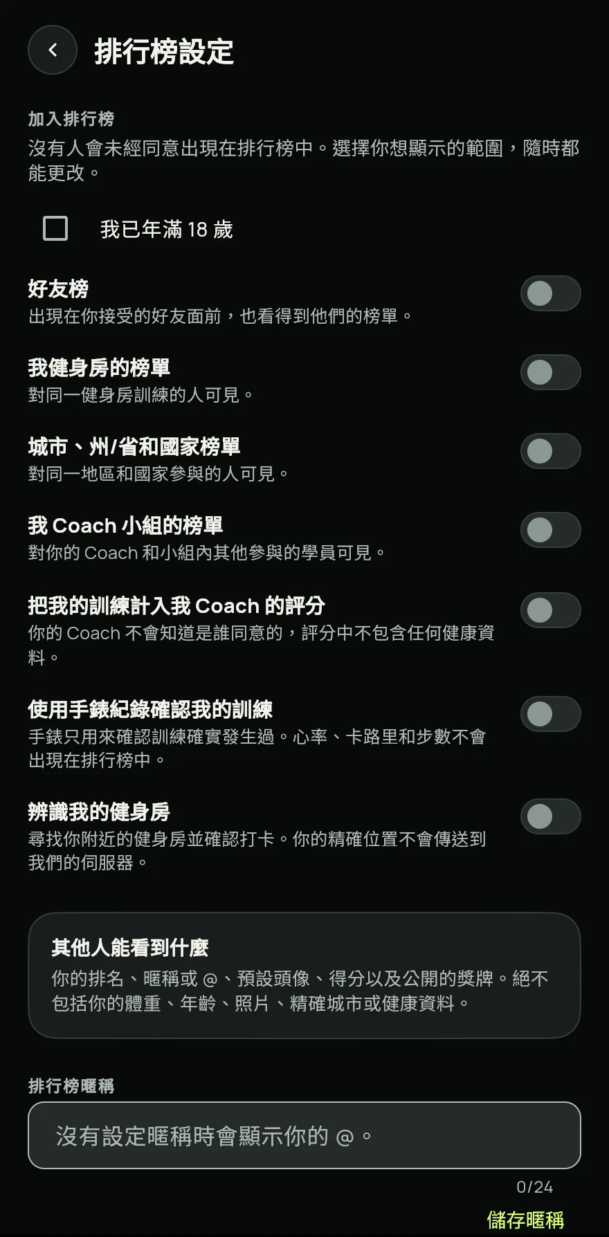 點一下加入。在排行榜設定中確認我已年滿 18 歲,並開啟你想出現的榜單:好友榜、我健身房的榜單或城市、州/省和國家榜單。