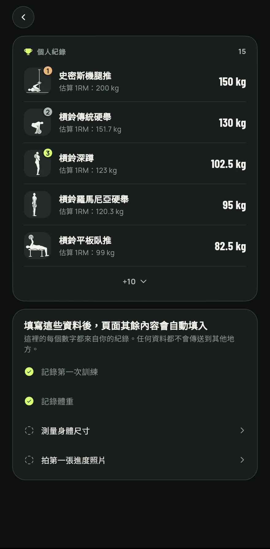 點一下底部列中的進度,再點一下個人紀錄。這一列會顯示已有紀錄的動作數量。