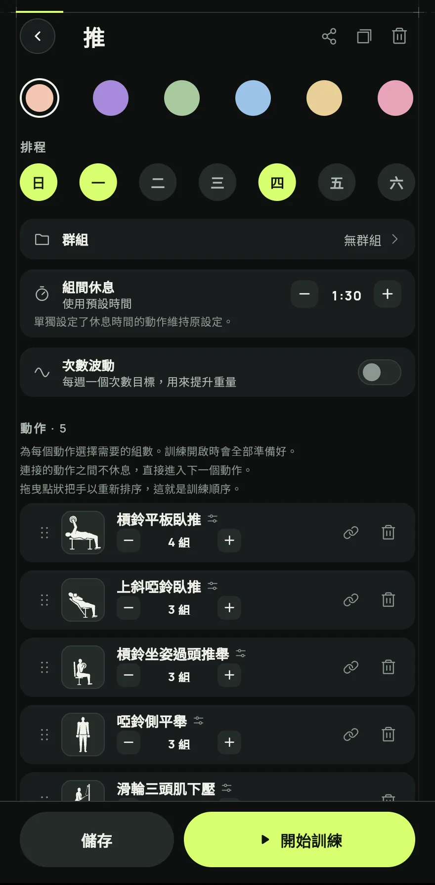 為每個動作選擇需要的組數。訓練開啟時會全部準備好。