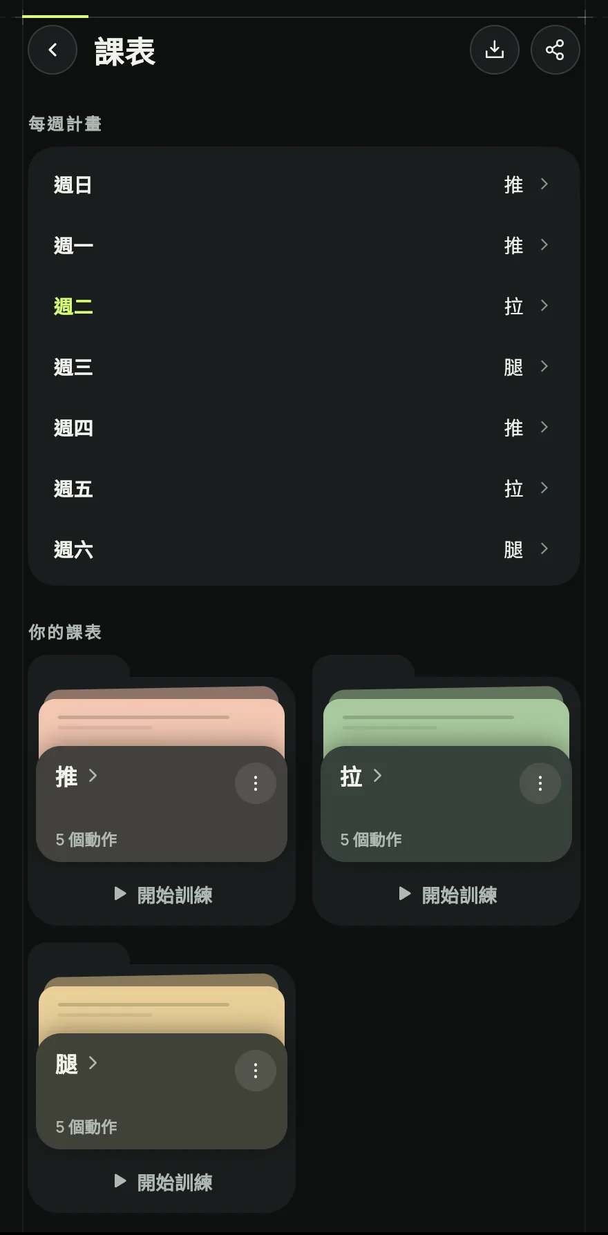 在首頁捲動到你的課表,點一下標題旁的箭頭開啟課表畫面。在卡片下方點一下新增課表。