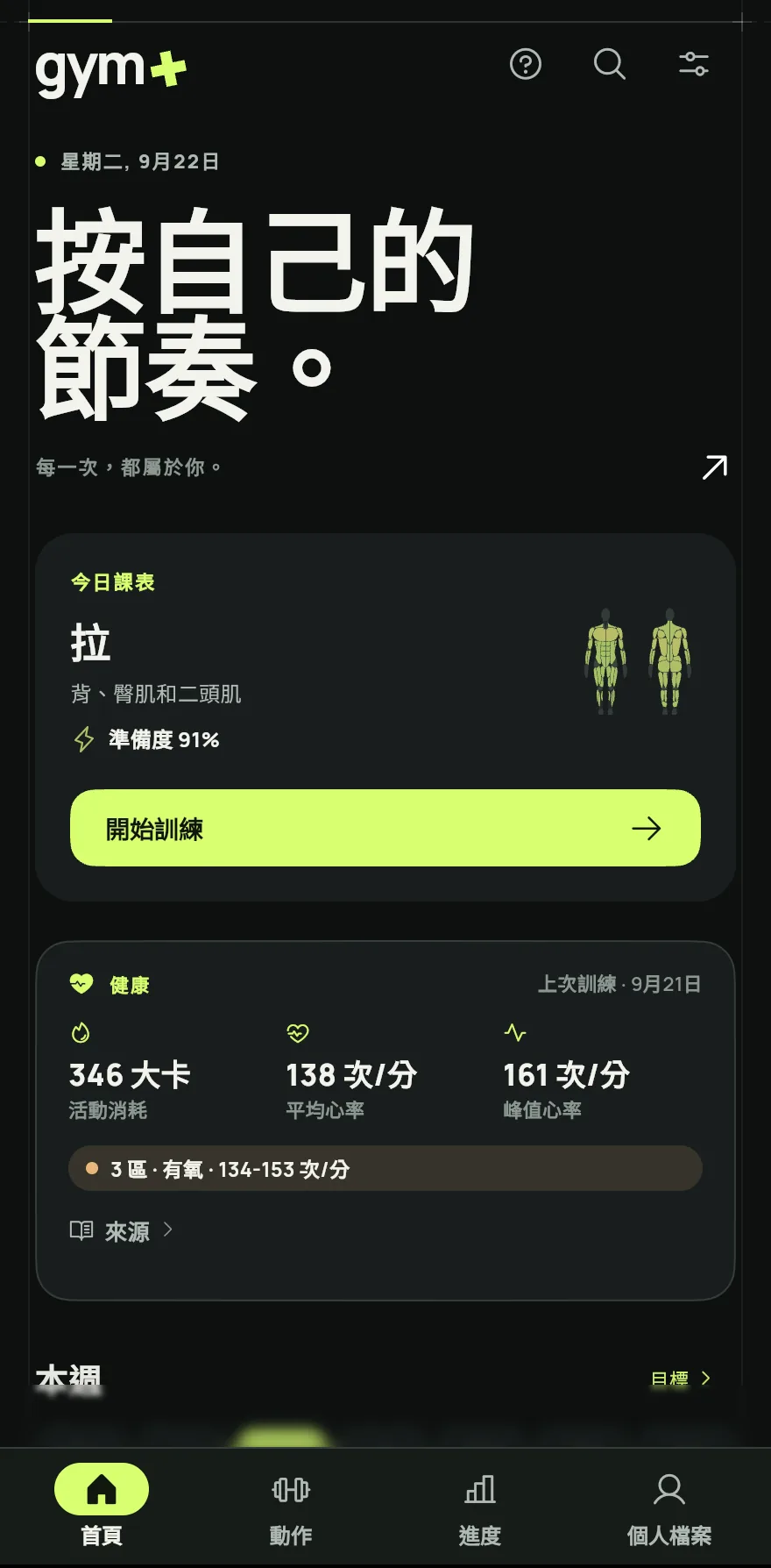 開啟首頁。如果今天排定了課表,卡片會顯示今日課表及其名稱。如果沒有排定,會顯示今日重點,例如推日或腿日。