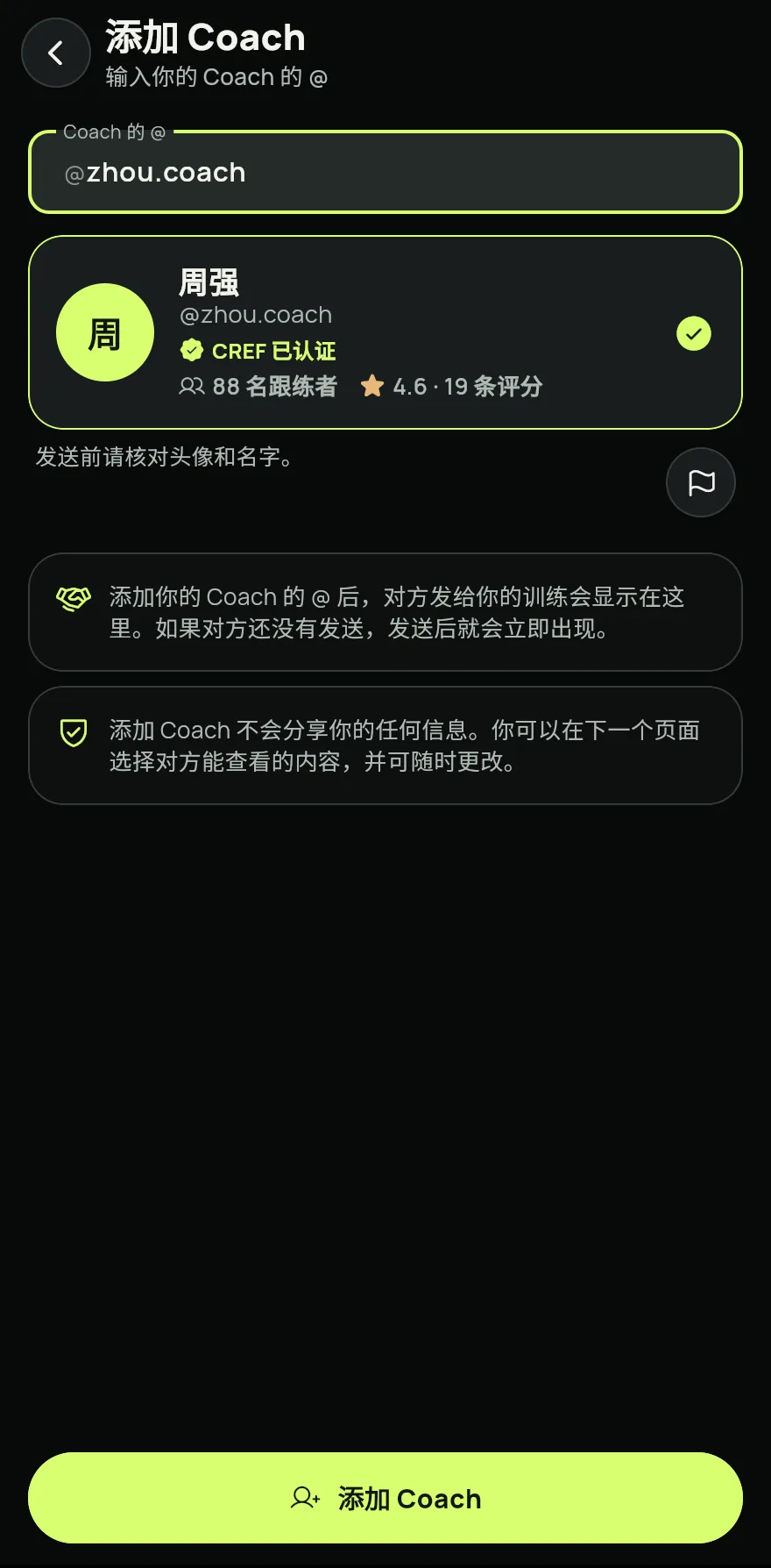 核对显示的头像和名字,然后点击添加 Coach。添加教练不会分享你的任何信息。