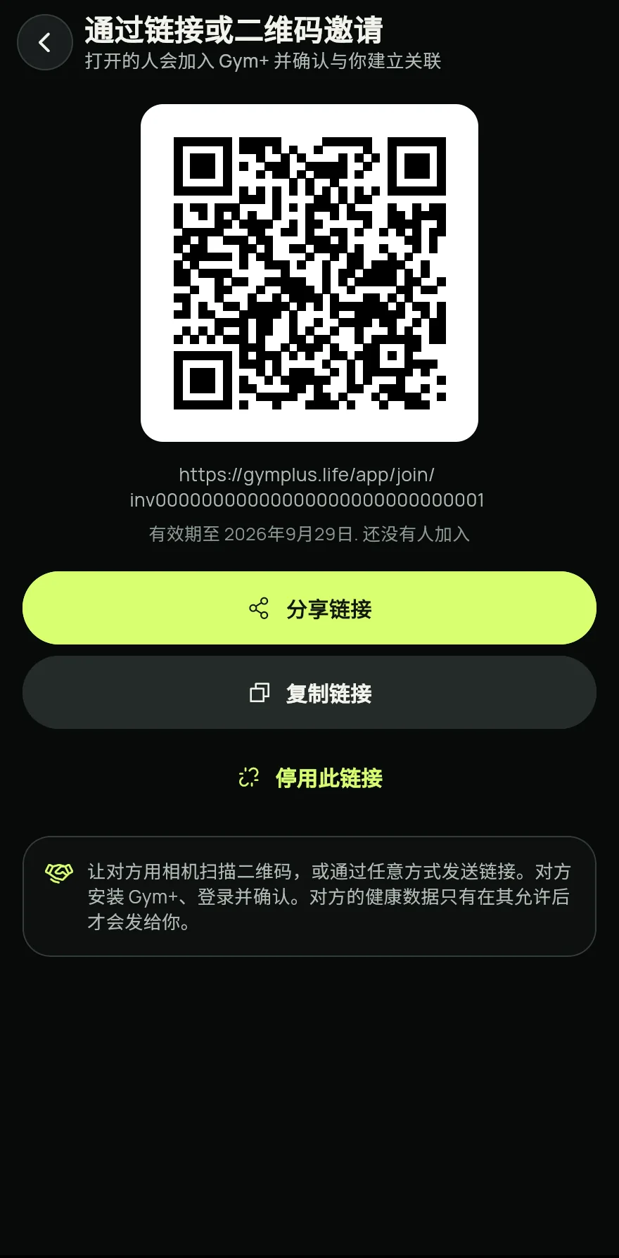 对于还没有 Gym+ 的人,在同一页面点击通过链接或二维码邀请。让对方扫描二维码,或点击分享链接。