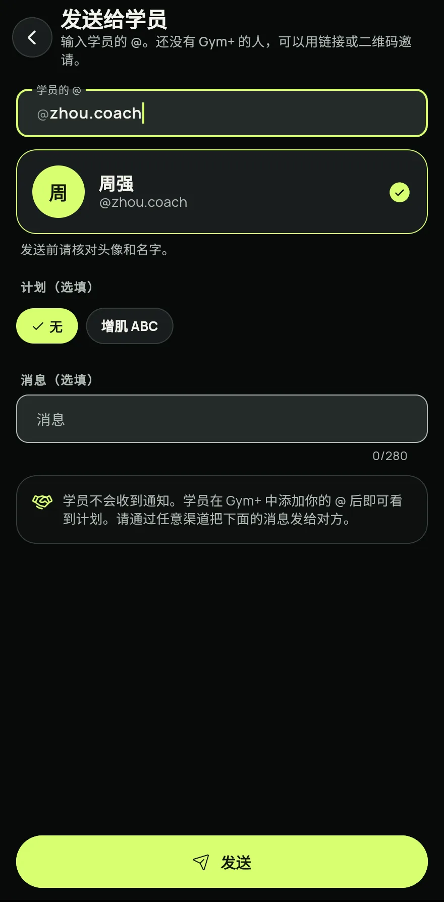 在 Coach 标签页的概览或学员中,点击发送给学员。