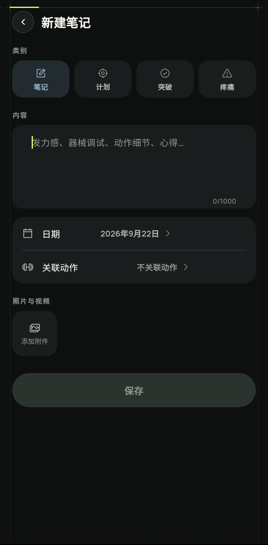 选择笔记的类别:笔记、计划、突破或疼痛。然后输入内容。