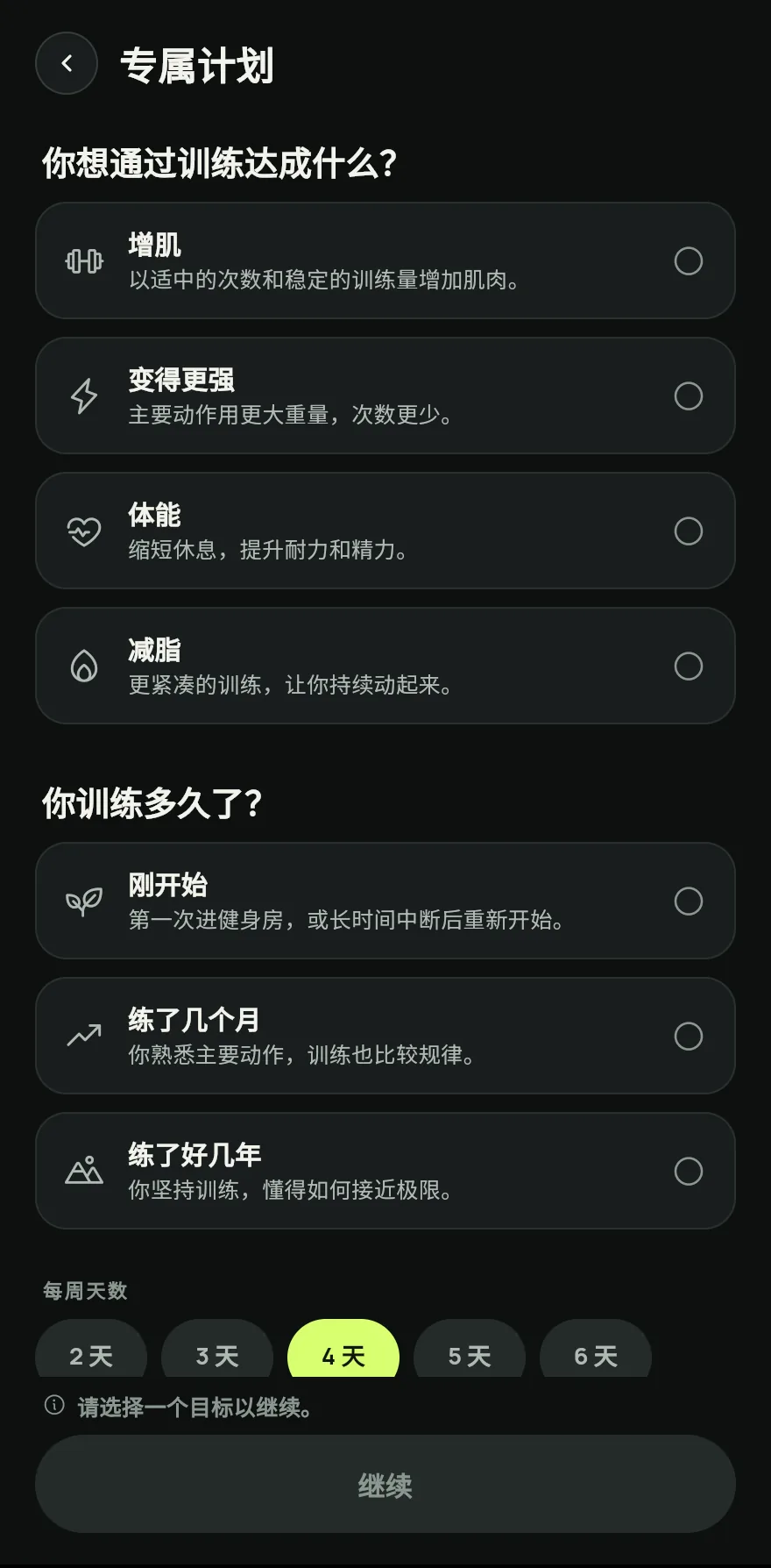 选择你的目标和水平,然后选择每周天数和每次训练时长。如果身体有不适,在有哪里不舒服吗?中标出部位,排除会给这些部位带来负荷的动作。点击继续。