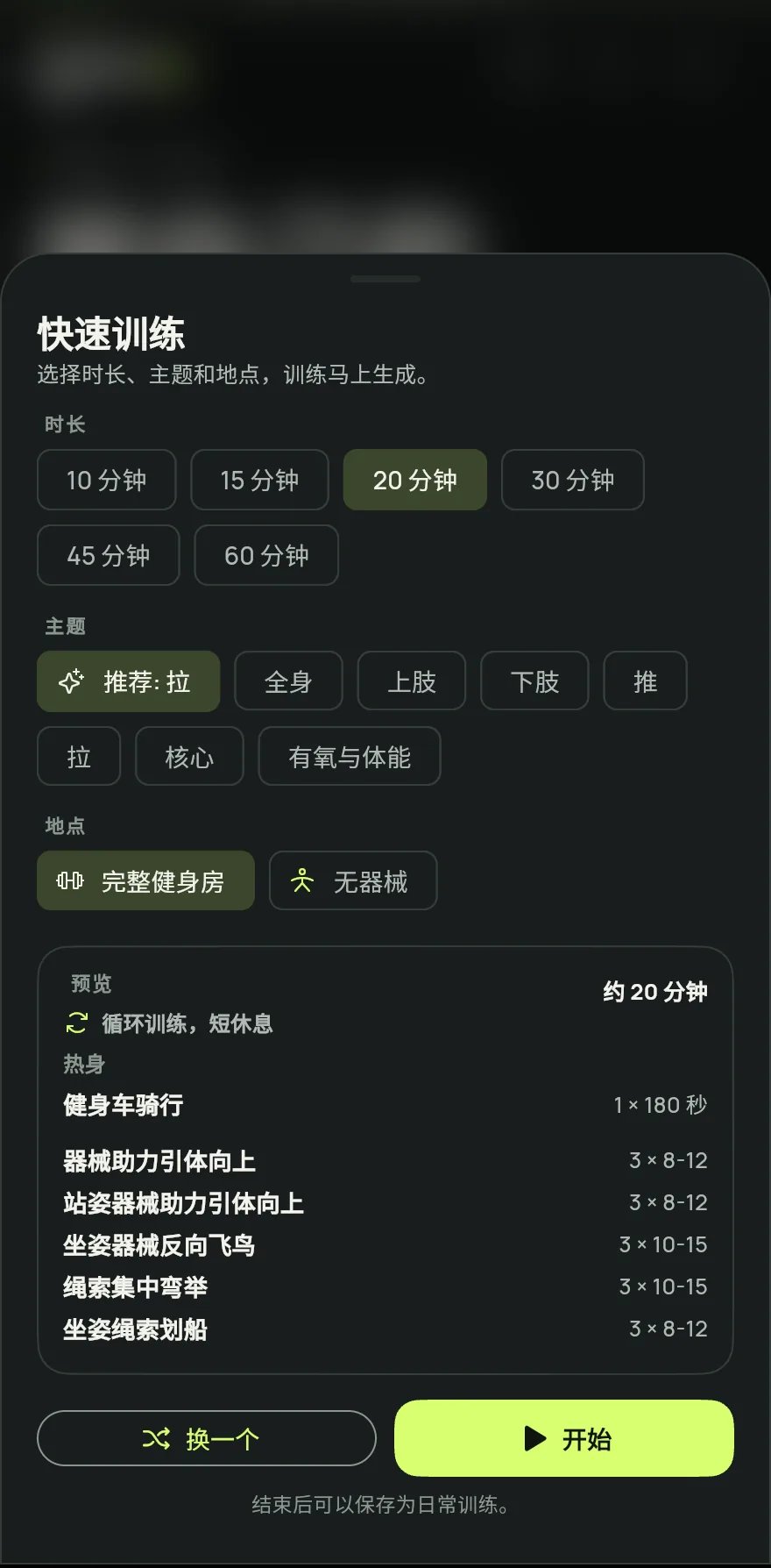 在首页点击开始训练,选择快速训练。在没有安排训练计划的日子,今日卡片上也会显示快速训练快捷入口。