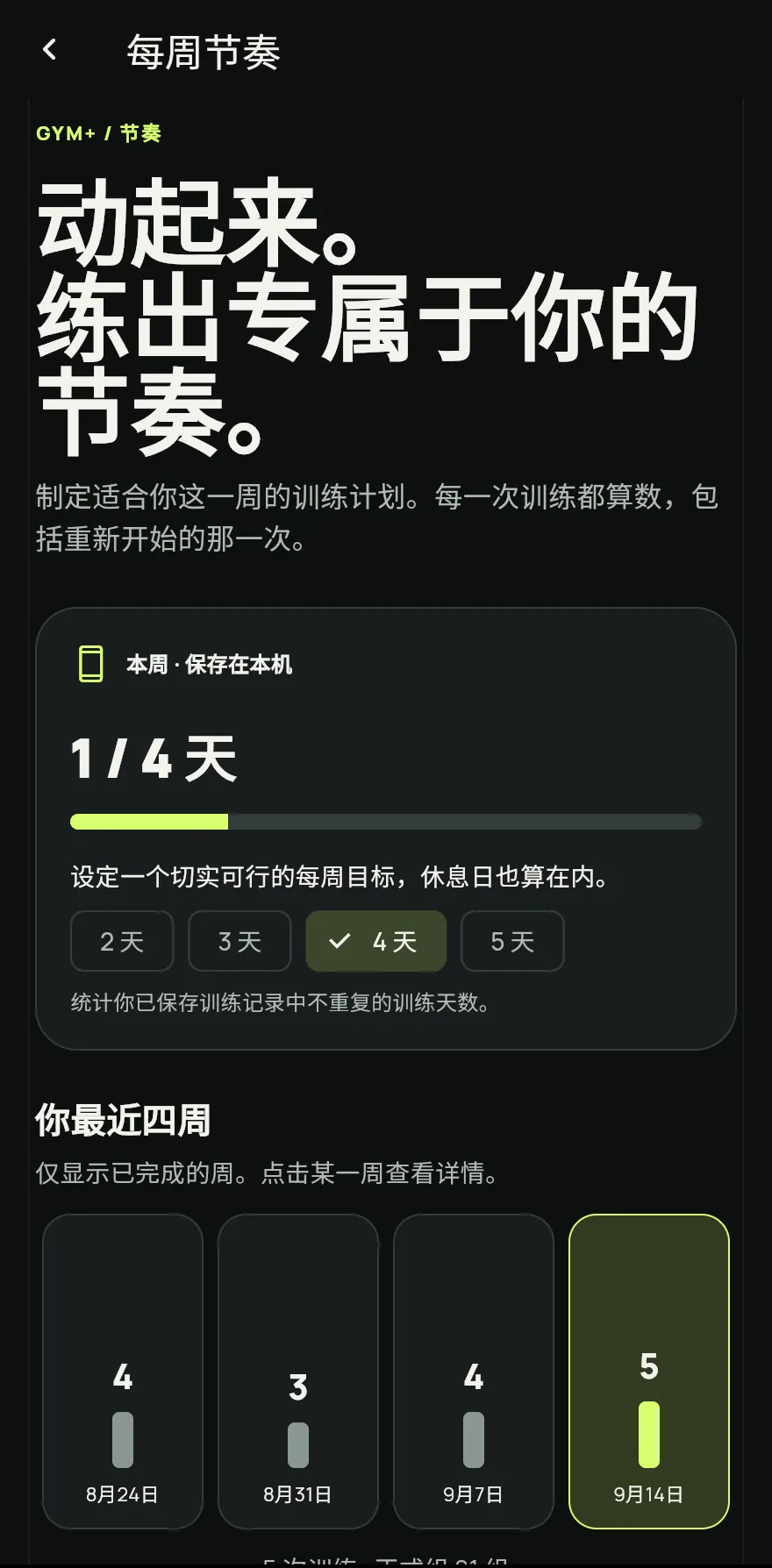 继续向下,点击每周训练节奏打开每周节奏页面。