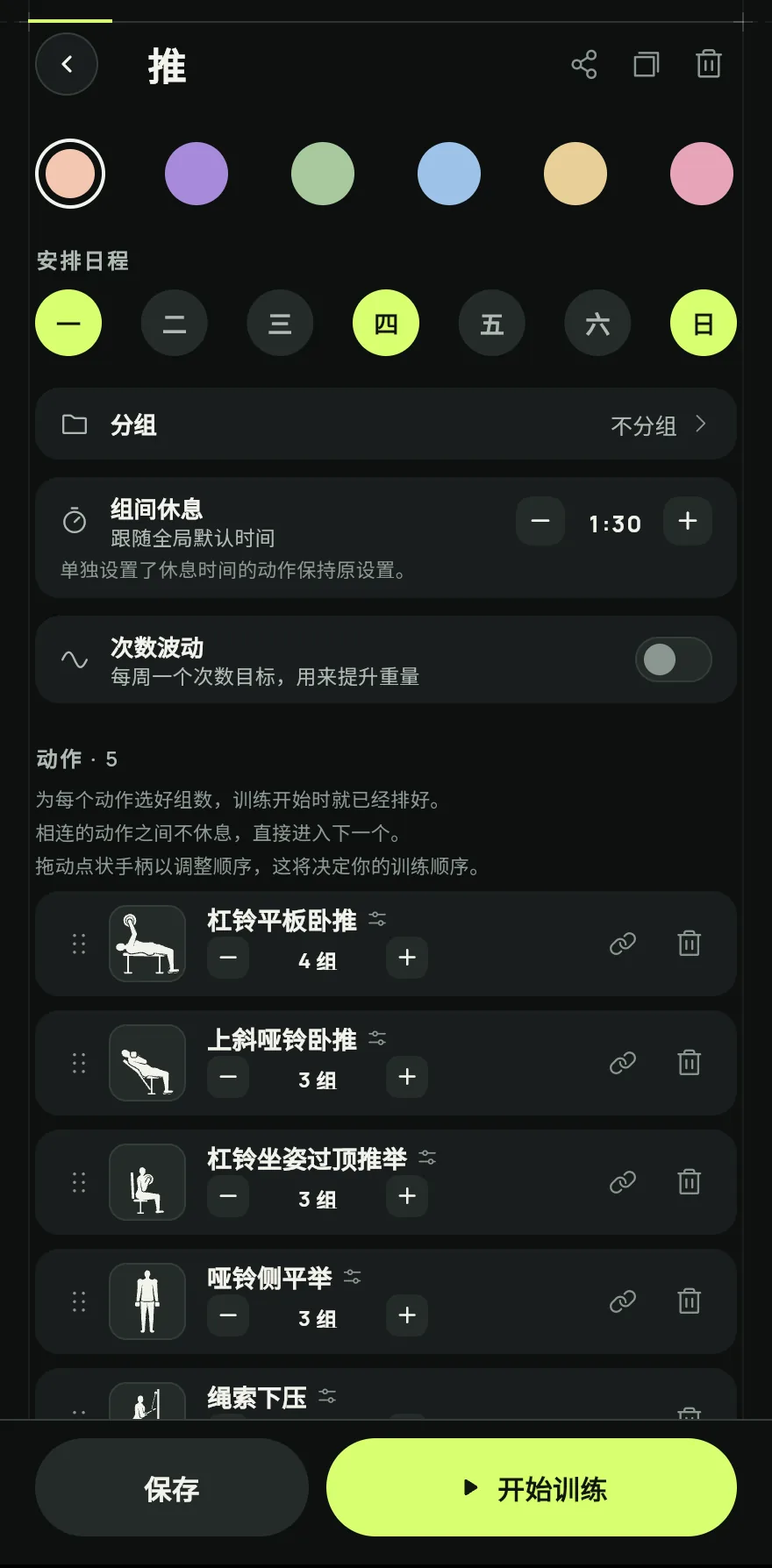 为每个动作选好组数,训练开始时就已经排好。