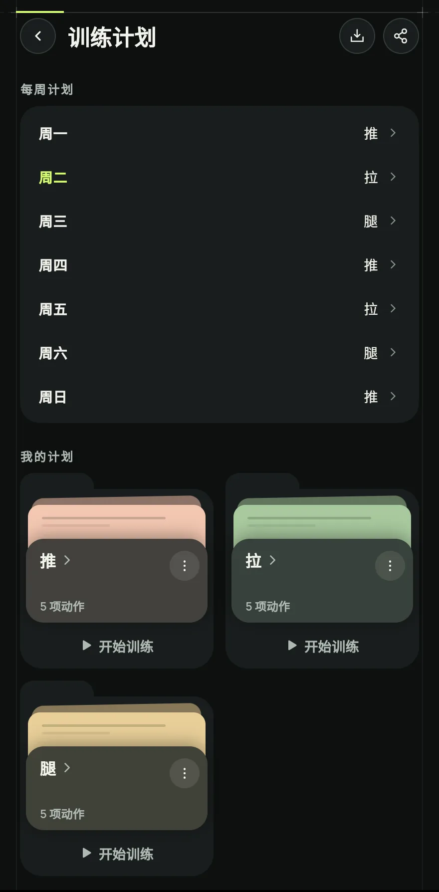 在首页滚动到我的计划,点击标题旁的箭头打开训练计划页面。在卡片下方点击新建计划。