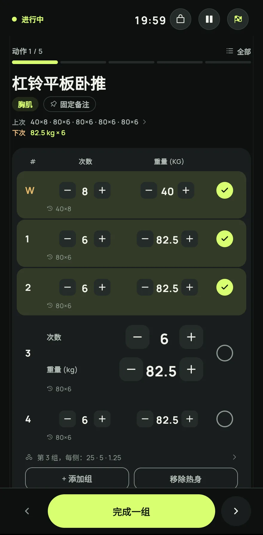 在每个动作中填写重量和次数,然后把这一组标记为完成。